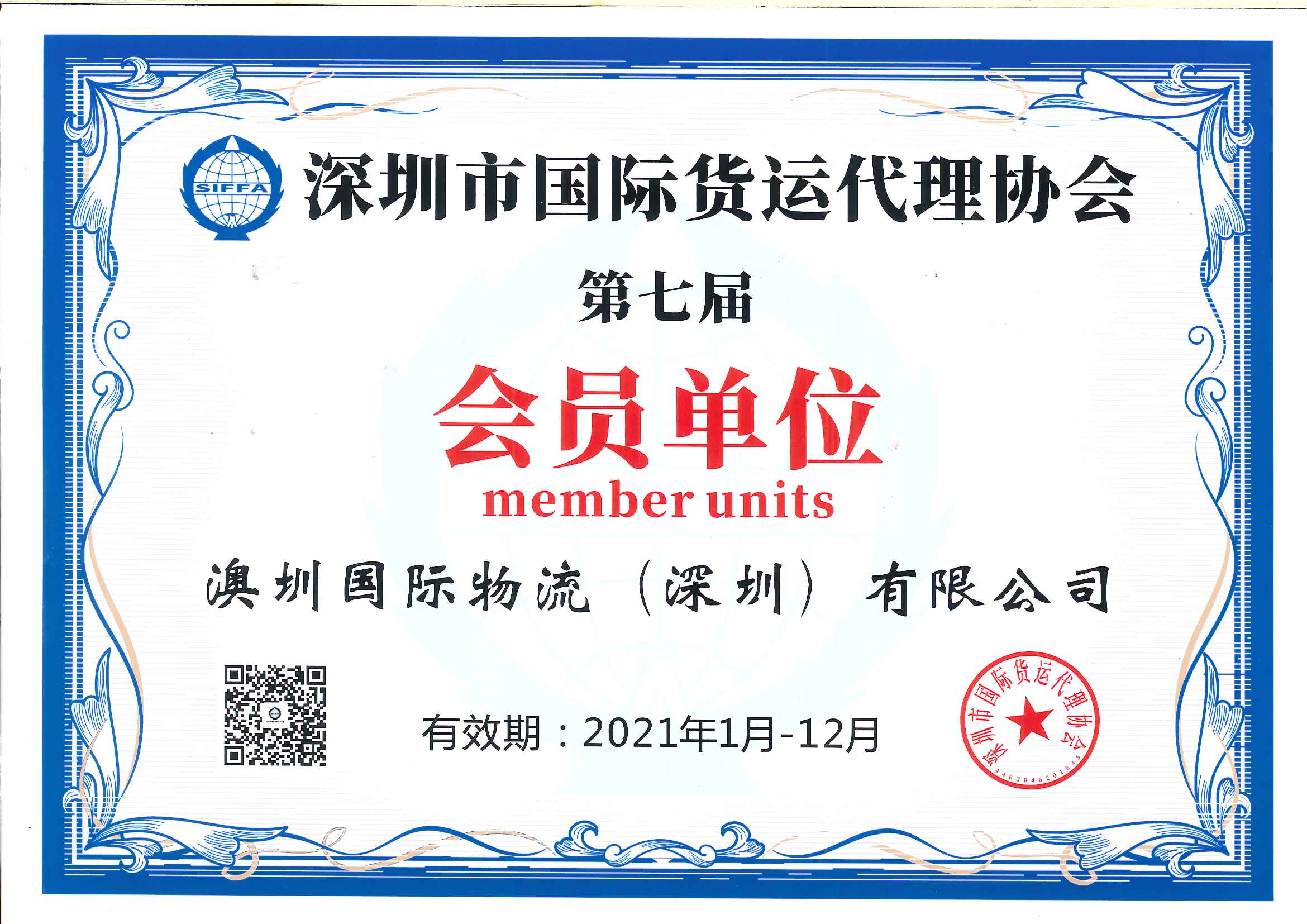 深圳市国际货运代理协会会员单位